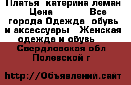 Платья “катерина леман“ › Цена ­ 1 500 - Все города Одежда, обувь и аксессуары » Женская одежда и обувь   . Свердловская обл.,Полевской г.